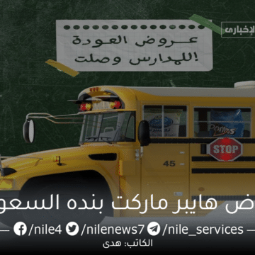 اليوم الأخير من عروض العودة للمدارس بهايبر بنده السعودي بخصومات هائلة