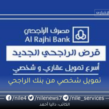بدون رسوم إدارية بنك الراجحي يقدم تمويل شخصي ميسر بالمملكة العربية السعودية ومميزاته