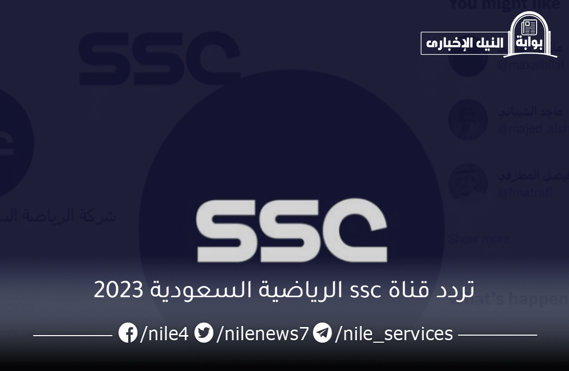 تردد قناة ssc الرياضية السعودية 2023 بجودة HD لمتابعة أهم مباريات دوري روشن السعودي