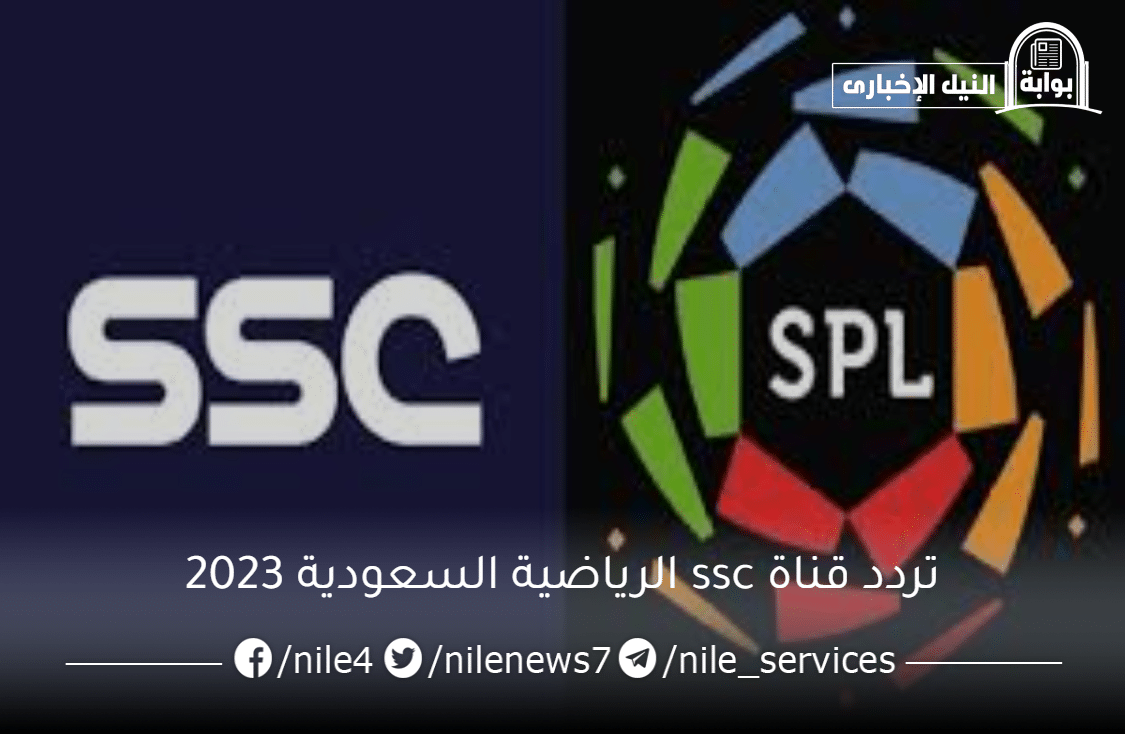 بإشارة قوية .. تردد قنوات SSC الرياضية السعودية على عرب سات لمتابعة الدوري السعودي