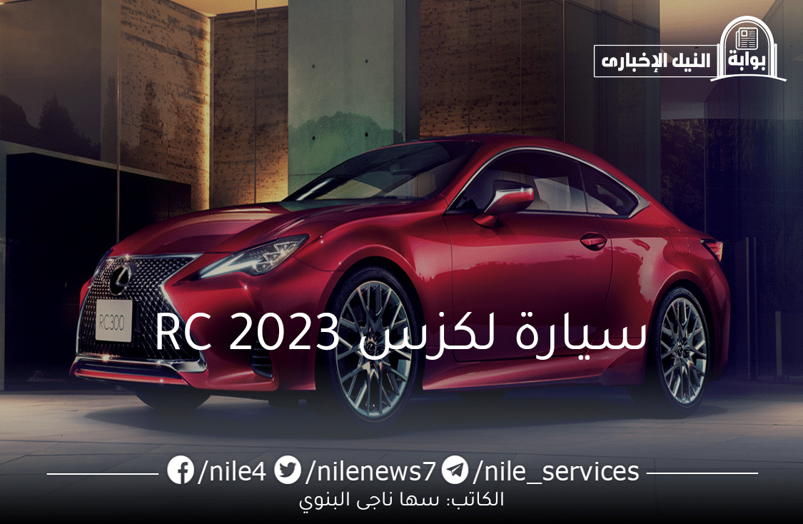 مواصفات سيارة لكزس RC 2023 في السعودية “تعرف على” مميزاتها وسعرها