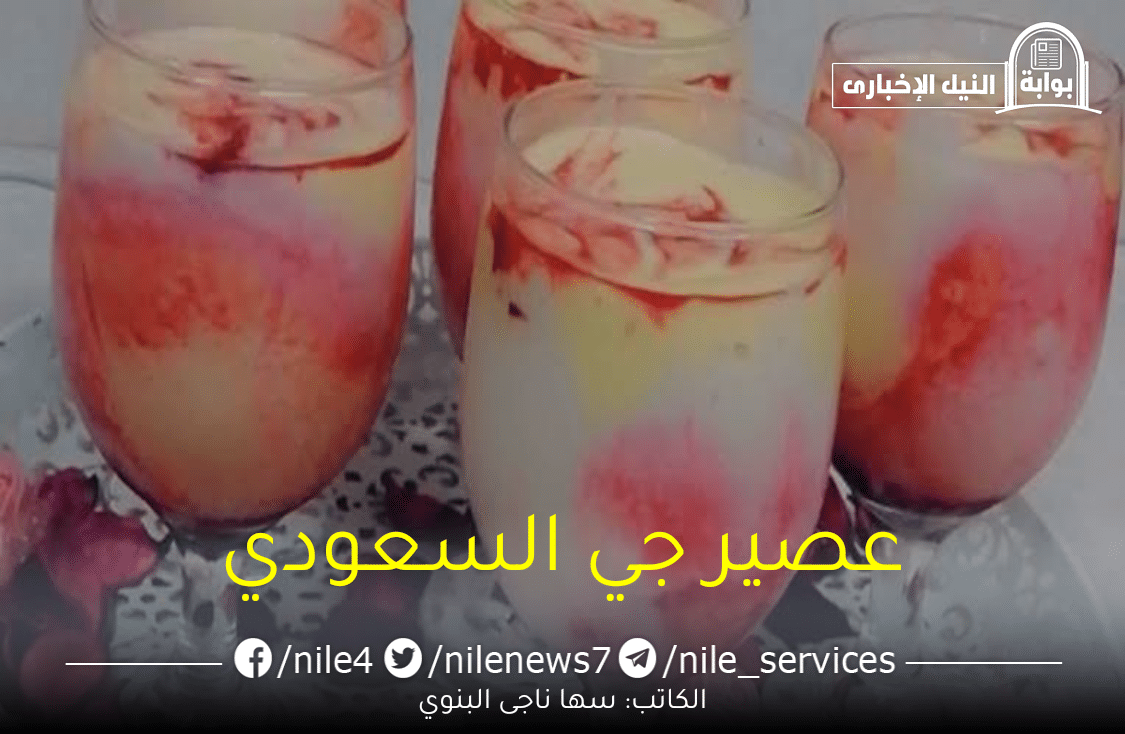 “في أقل من 5 دقائق” طريقة تحضير عصير جي السعودي في المنزل بكل سهولة وأهم فوائده الصحية
