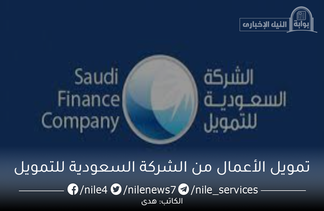 قسط بسهولة .. مميزات تمويل الأعمال من الشركة السعودية للتمويل وأهم الأوراق المطلوبة للتقديم
