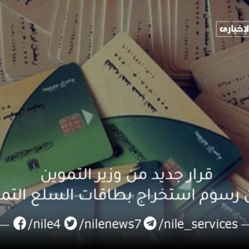 قرار جديد من وزير التموين بشأن رسوم استخراج بطاقات السلع التموينية من خلال بوابة مصر الرقمية