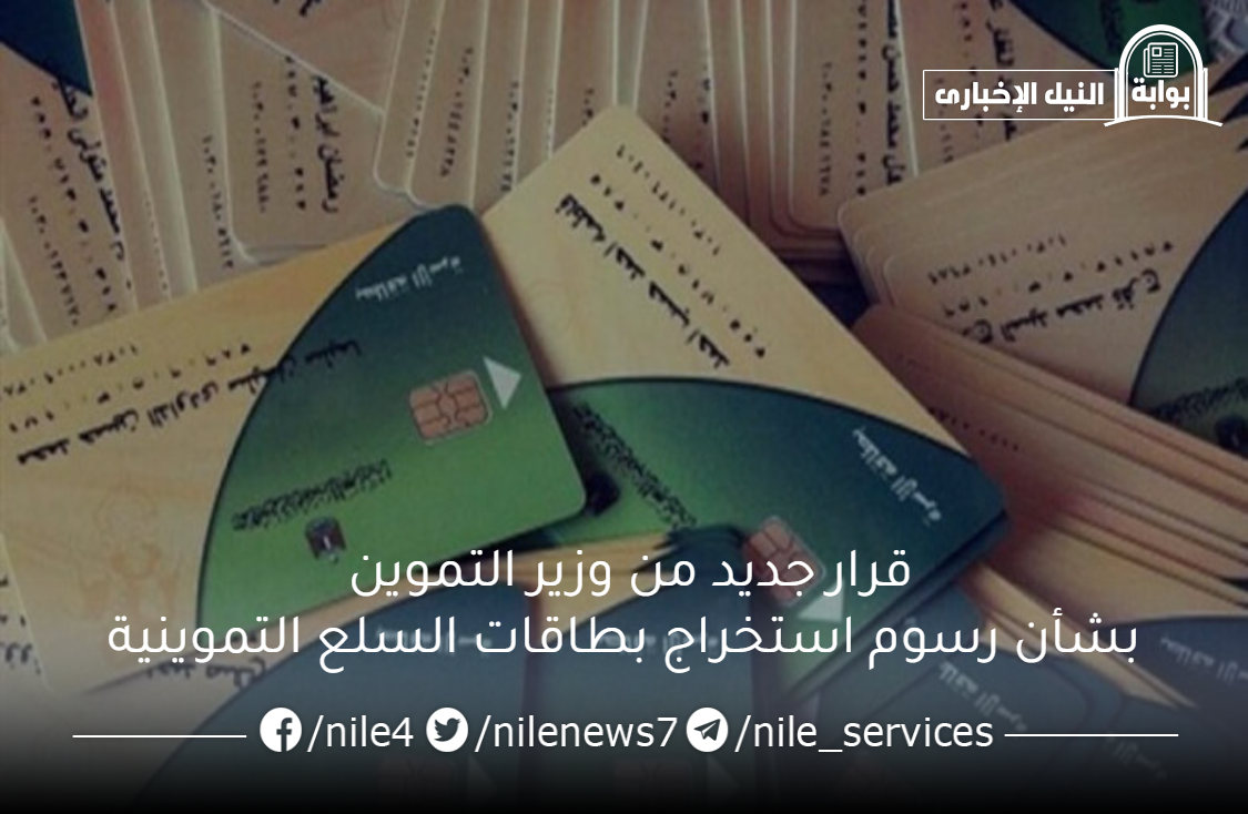 قرار جديد من وزير التموين بشأن رسوم استخراج بطاقات السلع التموينية من خلال بوابة مصر الرقمية