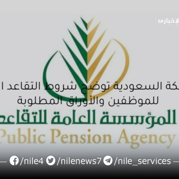 المملكة السعودية توضح شروط التقاعد المبكر للموظفين والأوراق المطلوبة للحصول على معاش المتقاعدين