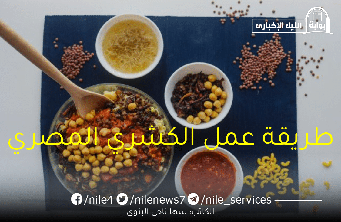 طريقة عمل الكشري المصري في المنزل بمذاق شهي ولذيذ ويشبه الجاهز في أقل من 1/2 ساعة