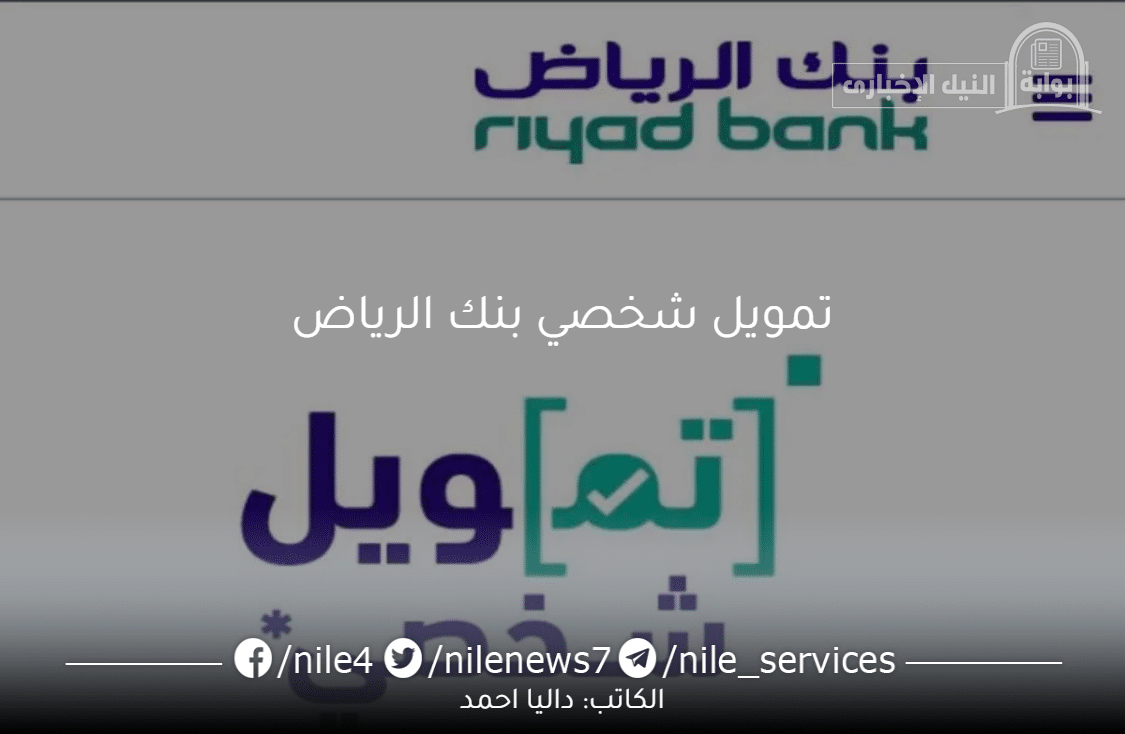 بنك الرياض يقدم تمويل شخصي بشروط ميسرة لموظفي القطاع الحكومي وقطاع الشركات الكبرى