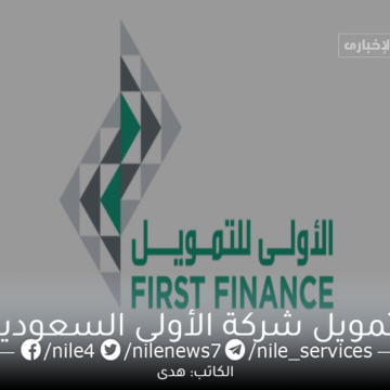 أهم الشروط والمزايا والأوراق المطلوبة للحصول على تمويل شركة الأولى السعودية