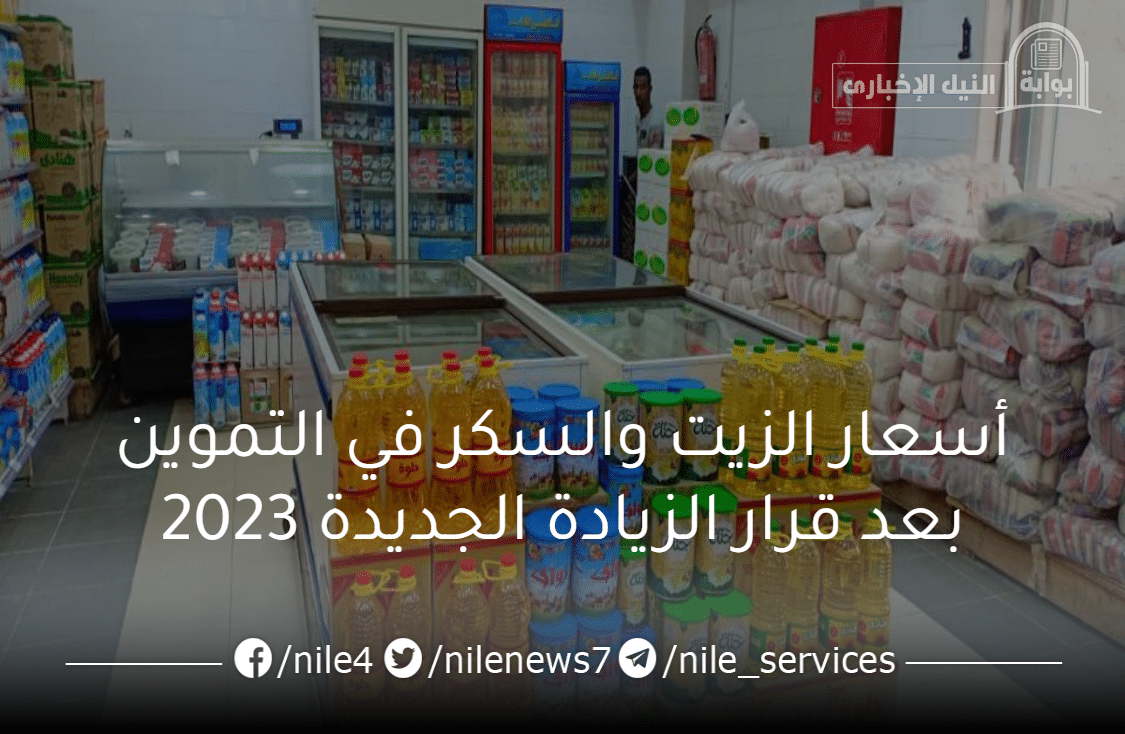 أسعار الزيت والسكر في التموين بعد قرار الزيادة الجديدة 2023 وسعر السلع التموينية في البطاقات