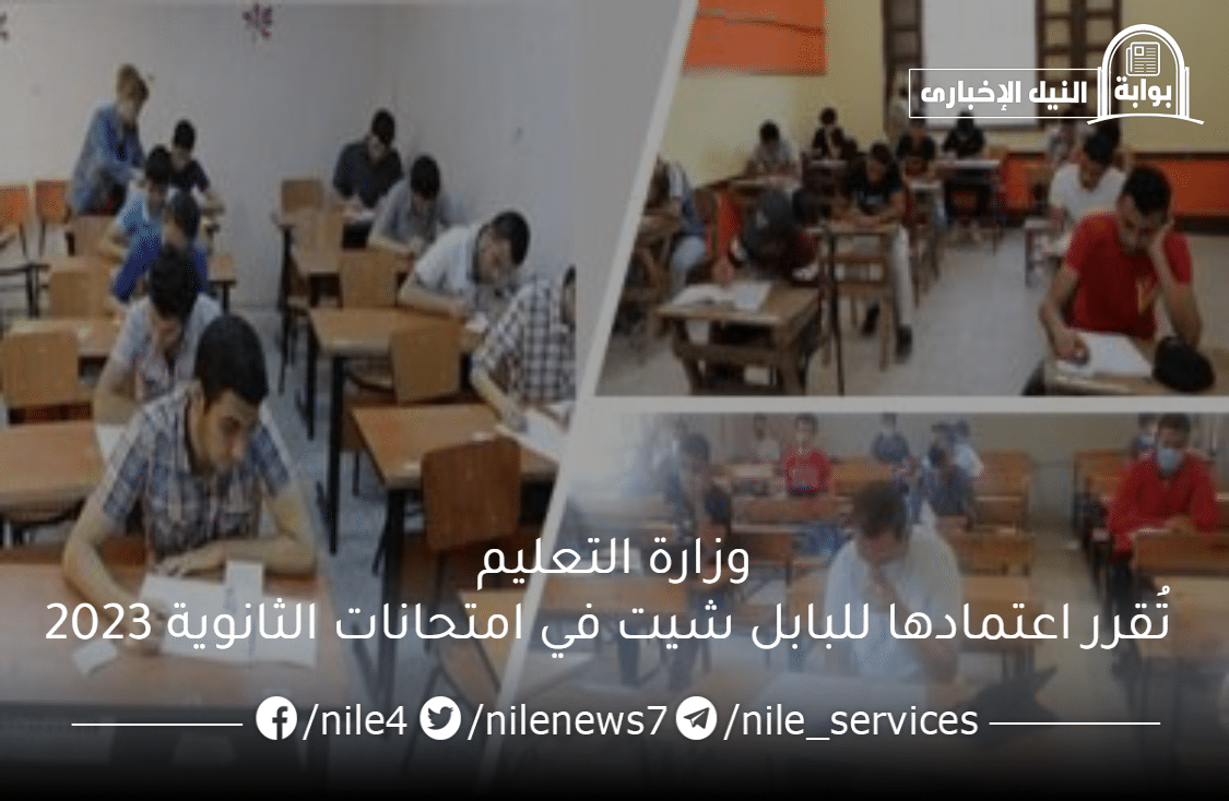 وزارة التعليم تُقرر اعتمادها للبابل شيت في امتحانات الثانوية 2023 وتفاصيل جديدة تخص الامتحانات