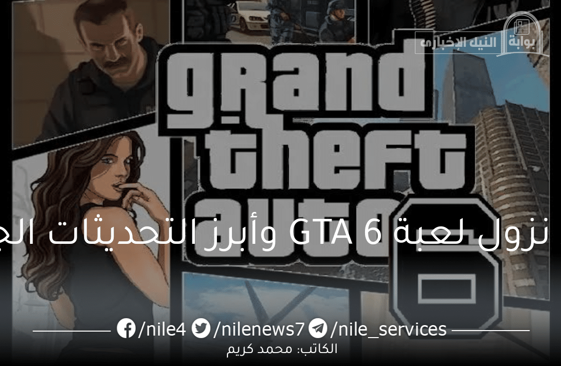 موعد نزول لعبة GTA 6 وأبرز التحديثات الجديدة التي تم إضافتها من قبل روكستار
