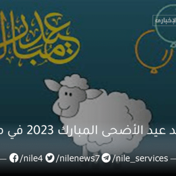 موعد عيد الأضحى المبارك 2023 في مصر وفقاً للبحوث الفلكية وعدد أيام إجازة العيد الكبير للموظفين