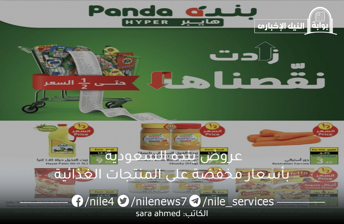 عروض بنده السعودية بأسعار مخفضة على المنتجات الغذائية والخصومات تستمر حتى يوم 6 يونيو