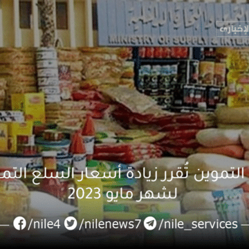 وزارة التموين تُقرر زيادة أسعار السلع التموينية لشهر مايو 2023 سعر الزيت والسكر والأرز الجديد
