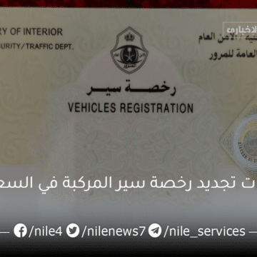 خطوات تجديد رخصة سير المركبة في السعودية والشروط المطلوبة