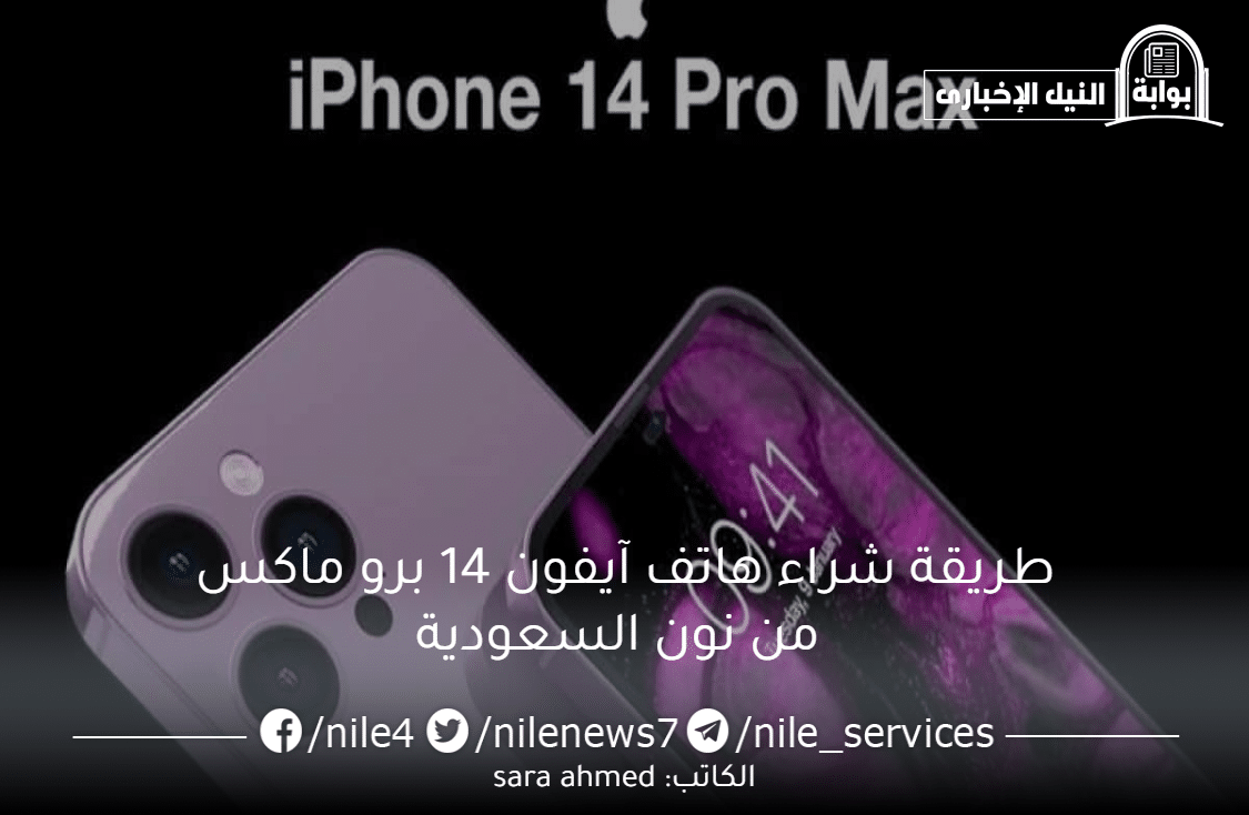 استفاد بالخصم .. طريقة شراء هاتف آيفون 14 برو ماكس من نون السعودية بخصم كبير ومواصفاته