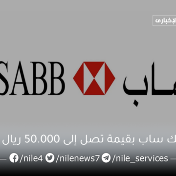تمويل بنك ساب بقيمة تصل إلى 50.000 ريال سعودي وسداد 12 شهر وخطوات التقديم على طلب التمويل