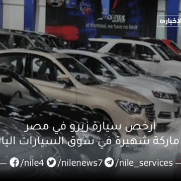 أرخص سيارة زيرو في مصر من ماركة شهيرة في سوق السيارات اليابانية .. تعرف عليها
