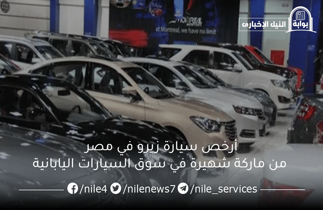 أرخص سيارة زيرو في مصر من ماركة شهيرة في سوق السيارات اليابانية .. تعرف عليها
