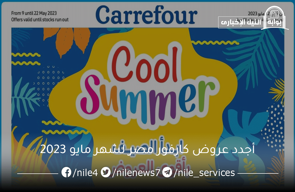 أجدد عروض كارفور مصر لشهر مايو 2023 على المأكولات وكافة المنتجات مستمرة حتى يوم 17 مايو