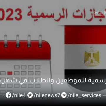 7 إجازات رسمية للموظفين والطلاب في شهر مايو 2023 في مصر تعرفوا عليهم