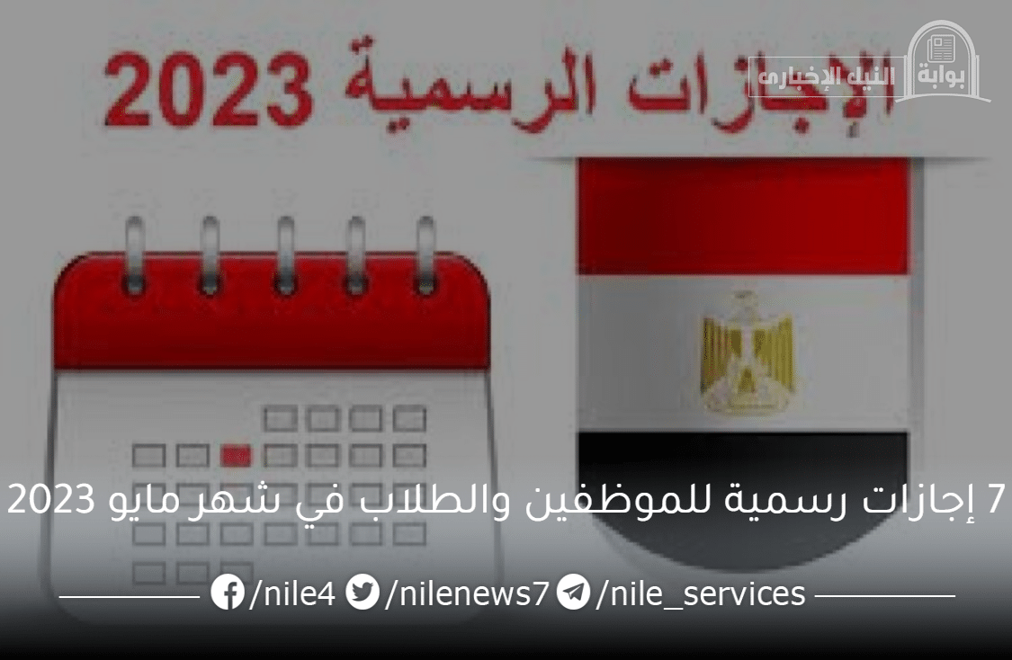 7 إجازات رسمية للموظفين والطلاب في شهر مايو 2023