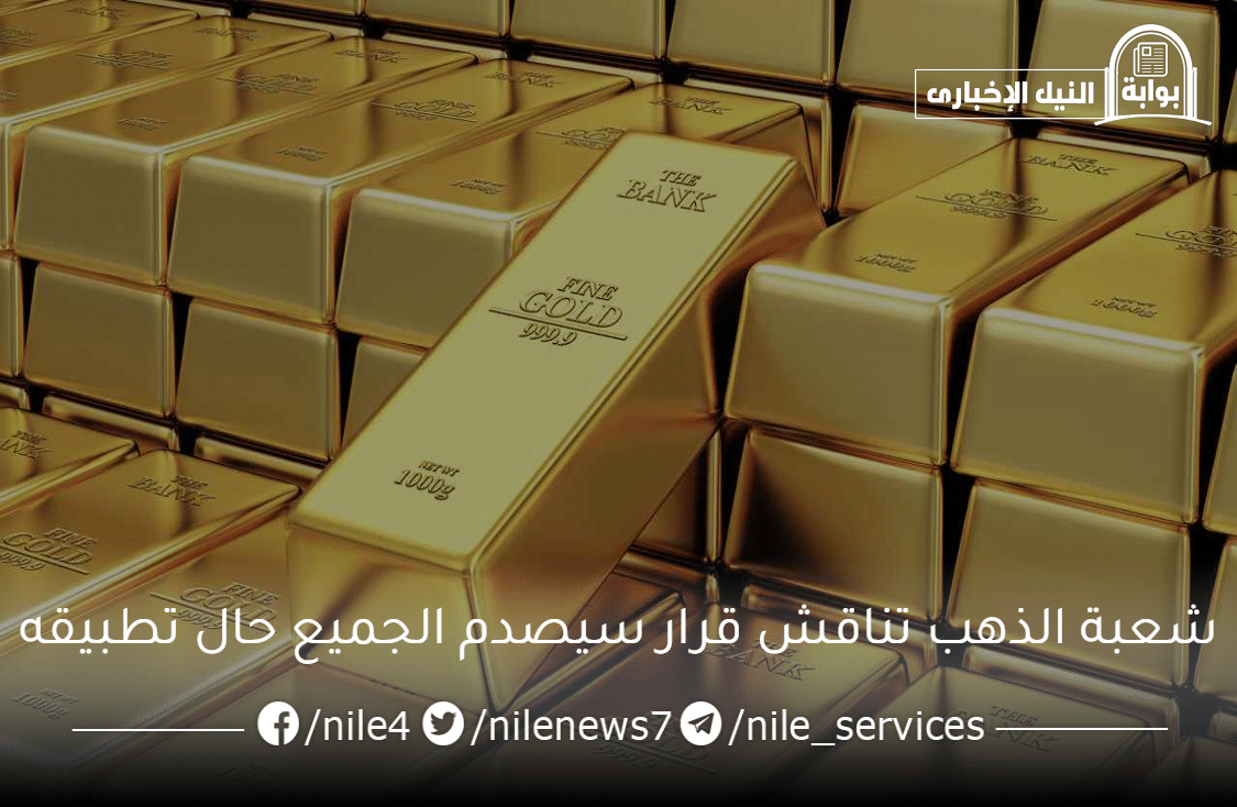 شعبة الذهب تناقش قرار سيصدم الجميع حال تطبيقه بعد اشتعال سعر المعدن النفيس