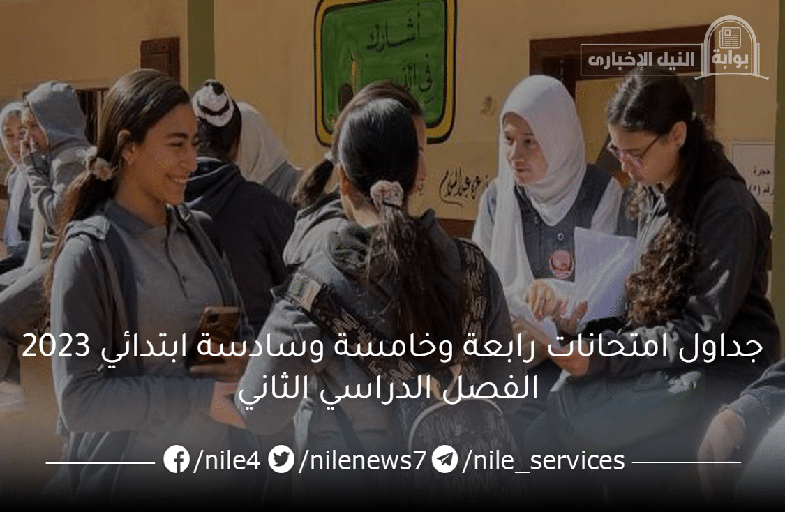 وزارة التعليم تُعلن جداول امتحانات رابعة وخامسة وسادسة ابتدائي 2023 الفصل الدراسي الثاني