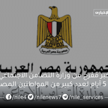 خبر مُفرح من وزارة التضامن الاجتماعي بعد 5 أيام لعدد كبير من المواطنين المصريين