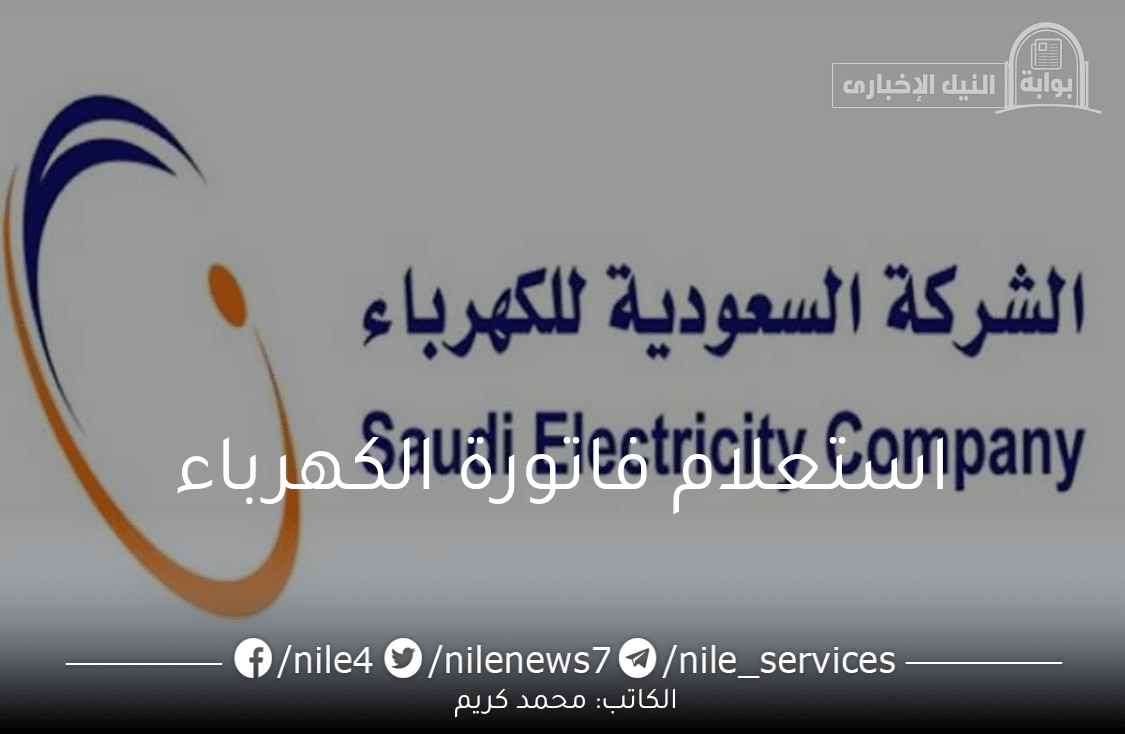 “الآن” رابط استعلام فاتورة الكهرباء في السعودية مايو 2023 وطريقة السداد إليكترونيًا عبر الموقع الإلكتروني