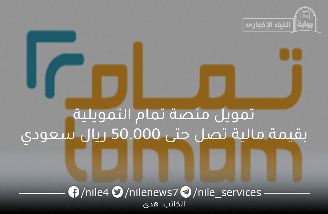 مزايا وشروط تمويل منصة تمام التمويلية بقيمة مالية تصل حتى 50.000 ريال سعودي