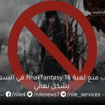 أسباب منع لعبة final fantasy 16 في السعودية بشكل نهائي رسمياً من هيئة الإعلام المرئي