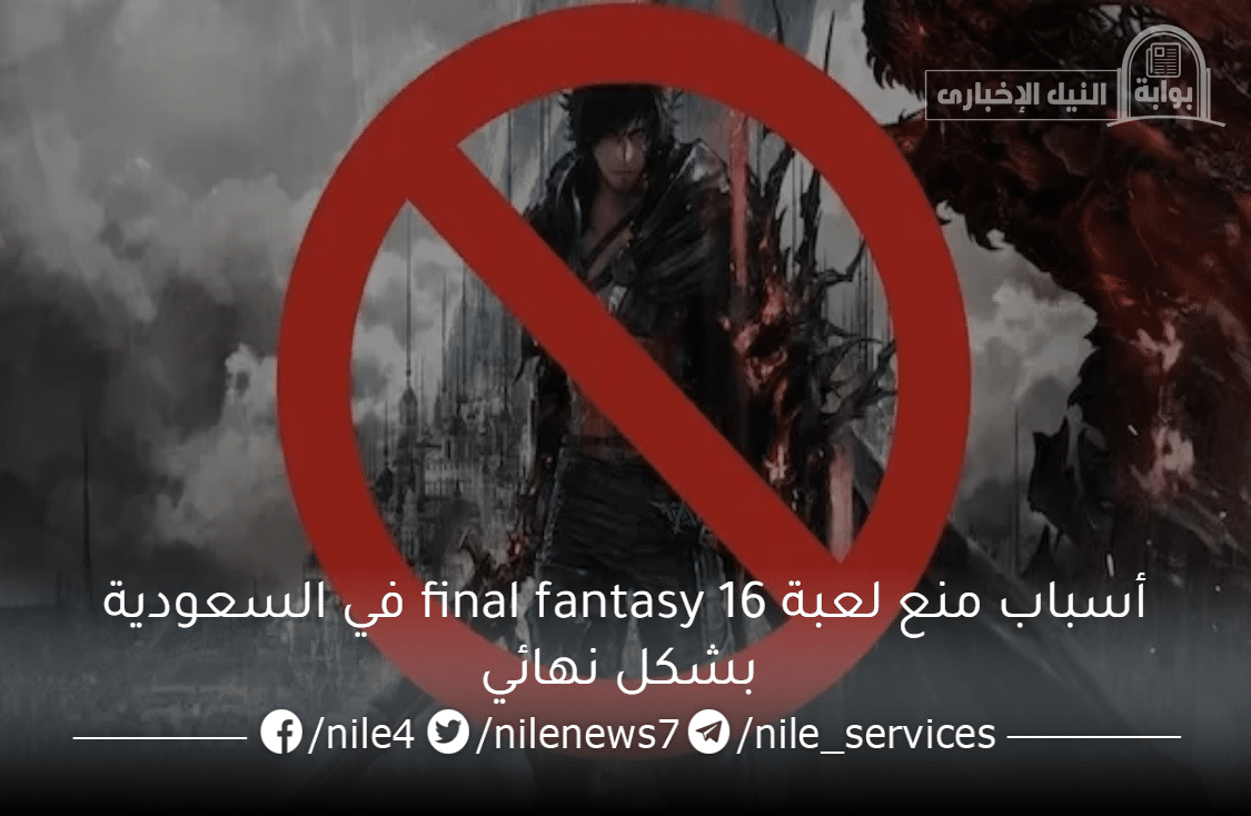 أسباب منع لعبة final fantasy 16 في السعودية بشكل نهائي رسمياً من هيئة الإعلام المرئي