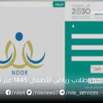 موعد تسجيل طلاب رياض الأطفال 1445 عبر نظام نور noor system في السعودية عبر موقع نظام نور