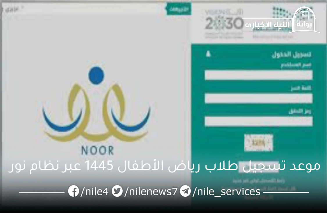 موعد تسجيل طلاب رياض الأطفال 1445 عبر نظام نور noor system في السعودية عبر موقع نظام نور