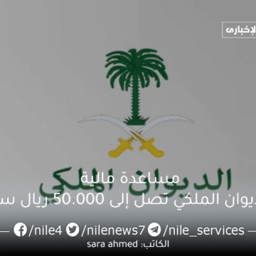مساعدة مالية من الديوان الملكي تصل إلى 50.000 ريال سعودي وخطوات التقديم على المساعدة