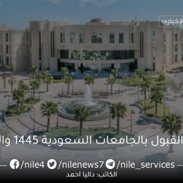 شروط القبول والتسجيل بالجامعات السعودية 1445 والمواعيد بالمملكة العربية السعودية