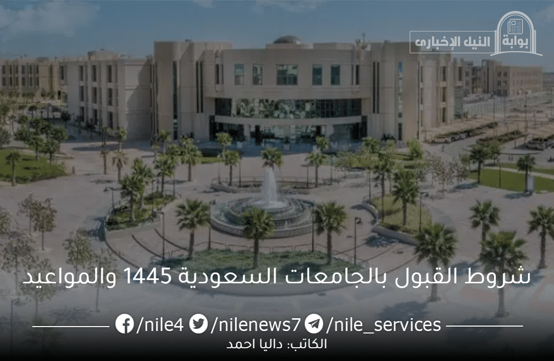 شروط القبول والتسجيل بالجامعات السعودية 1445 والمواعيد بالمملكة العربية السعودية