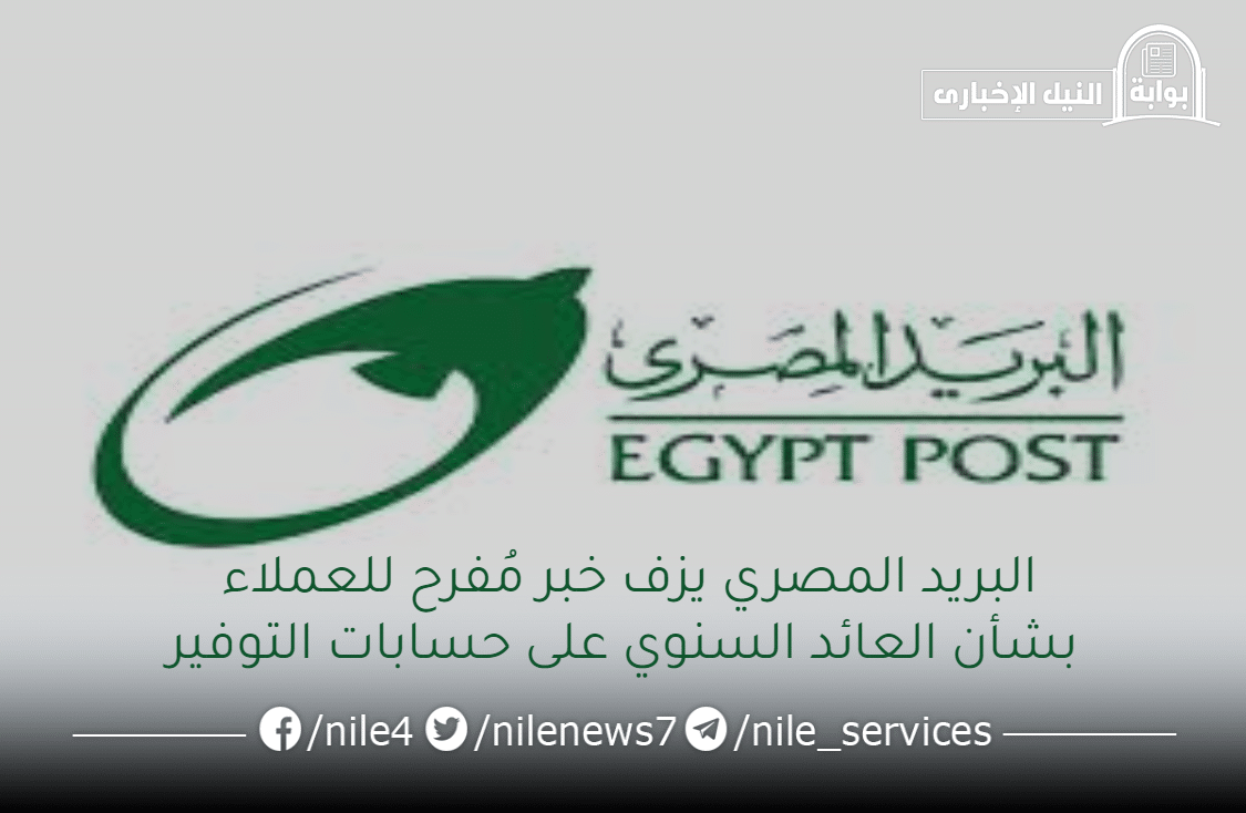 البريد المصري يزف خبر مُفرح للعملاء بشأن العائد السنوي على حسابات التوفير في التحديث الأخير
