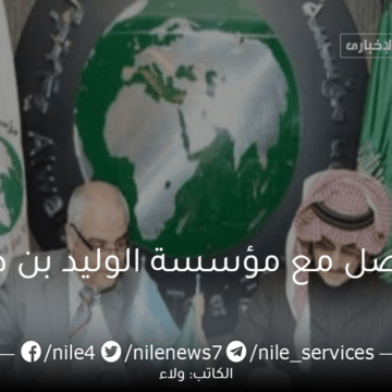التواصل واتساب مع مؤسسة الوليد بن طلال لطلب المساعدات والسكن المجاني للسعودي
