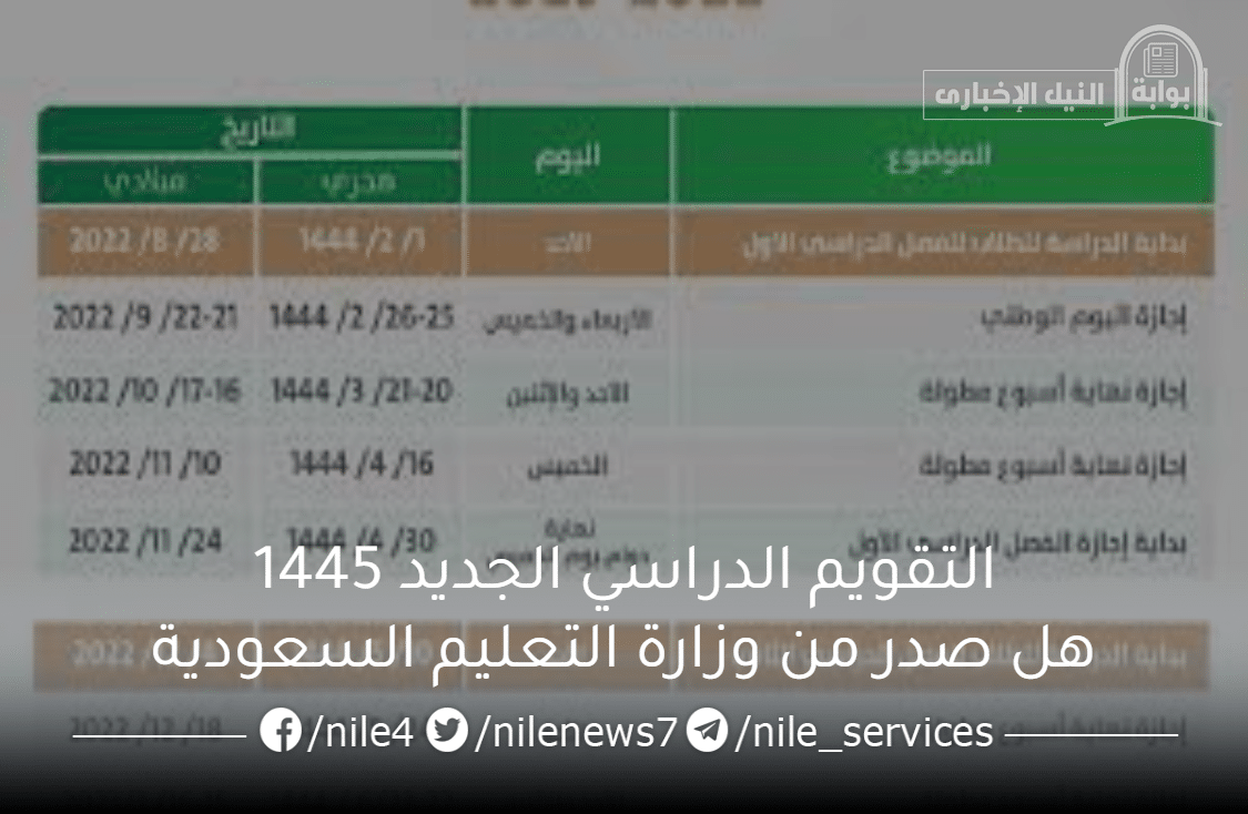 التقويم الدراسي الجديد 1445 هل صدر من وزارة التعليم السعودية