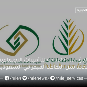 المؤسسة العامة للتأمينات الاجتماعية تُحدد سن التقاعد المبكر في السعودية وشروط استحقاق الرواتب