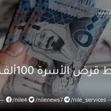 شروط قرض الأسرة 100 ألف ريال سعودي من بنك التنمية الاجتماعية