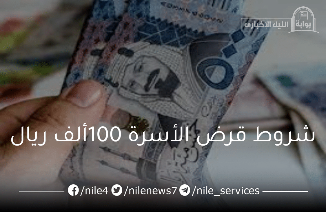 شروط قرض الأسرة 100 ألف ريال سعودي من بنك التنمية الاجتماعية