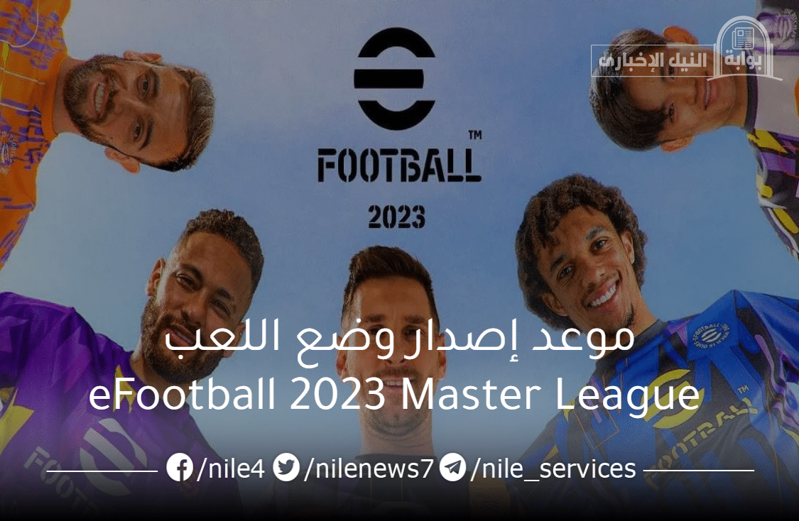 موعد إصدار وضع اللعب eFootball 2023 Master League .. وهل يكون مجاني أم مدفوع؟؟