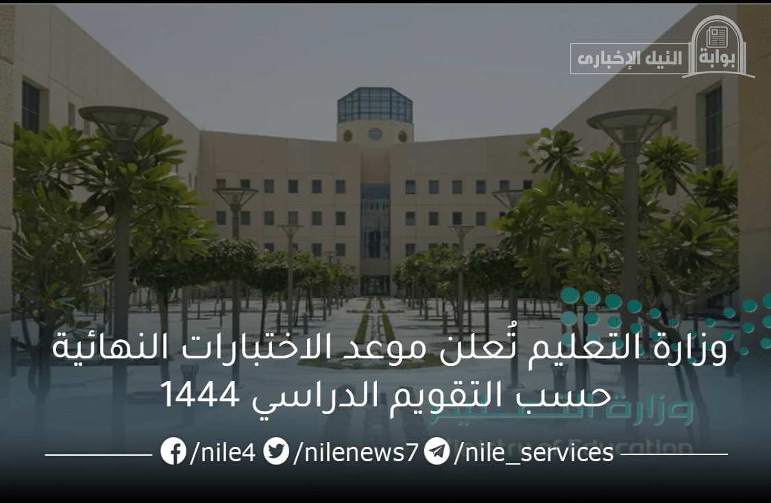 رسمياً .. وزارة التعليم تُعلن موعد الاختبارات النهائية حسب التقويم الدراسي 1444 في السعودية