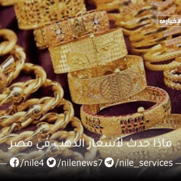 ماذا حدث لأسعار الذهب في مصر بعد قرار إعفاء الواردات من الخارج؟