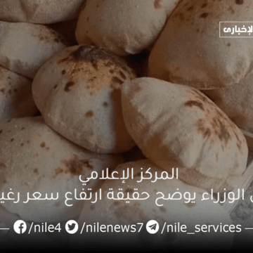 المركز الإعلامي لمجلس الوزراء يوضح حقيقة ارتفاع سعر رغيف الخبز في الدعم ابتداءً من الشهر القادم