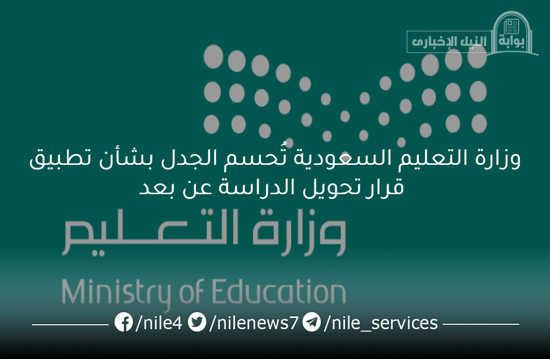 وزارة التعليم السعودية تُحسم الجدل بشأن تطبيق قرار تحويل الدراسة عن بعد في المدارس المسائية